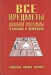 Все предметы школьной программы в схемах и таблицах Биология Химия Физика Издательства: АСТ, Олимп Мягкая обложка, 400 стр ISBN 5-7390-0540-X, 5-15-000658-0 Тираж: 50000 экз Формат: 60x90/16 (~145х217 мм) инфо 6145n.