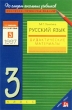 Русский язык 3 класс Дидактические материалы Серия: По следам школьных учебников инфо 6322n.