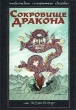Сокровище Дракона Тибетские старинные сказки Антология Издательство: Лосар, 2001 г Мягкая обложка, 176 стр ISBN 5-88230-070-3 Тираж: 950 экз Формат: 60x90/16 (~145х217 мм) инфо 6328n.