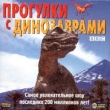 Прогулки с динозаврами (DVD-BOX) CD-ROM, 2003 г Издатель: Новый Диск; Разработчик: Absolute Studios пластиковый DVD-BOX Что делать, если программа не запускается? инфо 6335n.
