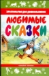 Любимые сказки Серия: Золотые страницы инфо 6336n.