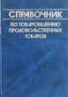 Справочник по товароведению продовольственных товаров Издательство: КолосС, 2003 г Твердый переплет, 608 стр ISBN 5-9532-0026-9 Тираж: 3100 экз Формат: 70x100/16 (~167x236 мм) инфо 6344n.