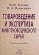 Товароведение и экспертиза животноводческого сырья Издательство: Дашков и Ко, 2004 г Твердый переплет, 312 стр ISBN 5-94798-309-5 Тираж: 2500 экз Формат: 60x84/16 (~143х205 мм) инфо 6345n.