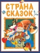 Страна сказок Антология Издательства: АСТ, Астрель Твердый переплет, 304 стр ISBN 5-271-00025-7, 5-237-03717-8 Тираж: 15000 экз Формат: 60x90/8 (~220х290 мм) инфо 6349n.