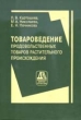 Товароведение продовольственных товаров растительного происхождения 2004 г Твердый переплет, 816 стр ISBN 5-93211-025-2 инфо 6350n.