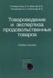 Товароведение и экспертиза продовольственных товаров Учебное пособие Издательство: АЛЬФА Твердый переплет, 432 стр ISBN 5-87062-082-1 Тираж: 3000 экз Формат: 60x88/16 (~150x210 мм) инфо 6367n.