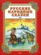 Русские народные сказки Выпуск 1 По щучьему веленью и другие сказки Серия: Для самых маленьких инфо 6369n.