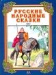 Русские народные сказки Выпуск 2: Царевна-лягушка Иван-царевич и серый волк Сивка-бурка Морской царь и Василиса Премудрая Антология Издательство: Омега, 2003 г Твердый переплет, 64 стр ISBN инфо 6370n.