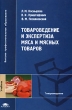 Товароведение и экспертиза мяса и мясных товаров Серия: Высшее профессиональное образование инфо 6380n.