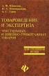 Товароведение и экспертиза текстильных и швейно-трикотажных товаров Для студентов вузов Серия: Для студентов вузов инфо 6382n.