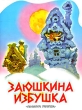 Заюшкина избушка Серия: Читаем детям инфо 6384n.
