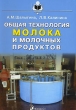 Общая технология молока и молочных продуктов Серия: Учебники и учебные пособия для высших учебных заведений инфо 6388n.