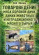 Товароведение мяса боровой дичи, диких животных и нетрадиционного мясного сырья Издательство: Издательско-книготорговый центр "Маркетинг", 2002 г Мягкая обложка, 236 стр ISBN 5-94462-139-7 инфо 6390n.