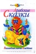 Арабские сказки Волшебная лампа Аладдина Серия: Классика - детям инфо 6394n.