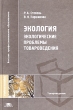 Экология Экологические проблемы товароведения Учебное пособие Серия: Высшее профессиональное образование инфо 6396n.