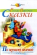 По щучьему веленью Русские народные сказки Серия: Классика - детям инфо 6402n.