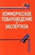Коммерческое товароведение и экспертиза Издательства: Юнити, Банки и биржи Мягкая обложка, 136 стр ISBN 5-85173-080-3 Тираж: 5000 экз Формат: 84x104/32 (~220x240 мм) инфо 6410n.