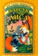 Барсук и Лиса Русские народные сказки Серия: Для самых маленьких инфо 6416n.