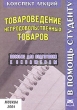 Товароведение непродовольственных товаров Конспект лекций Серия: Конспект лекций В помощь студенту инфо 6422n.