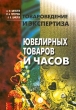 Товароведение и экспертиза ювелирных товаров и часов Серия: Товароведение и экспертиза инфо 6430n.