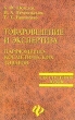 Товароведение и экспертиза парфюмерно-косметических товаров Для студентов вузов Серия: Для студентов вузов инфо 6431n.