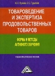 Товароведение и экспертиза продовольственных товаров Формы и методы активного обучения Издательство: Дашков и Ко, 2007 г Мягкая обложка, 192 стр ISBN 978-5-91131-603-7 Тираж: 1500 экз Формат: 60x84/16 (~143х205 мм) инфо 6432n.