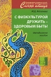 С физкультурой дружить - здоровым быть! Методическое пособие Серия: Синяя птица инфо 1134c.