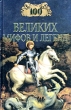 100 великих мифов и легенд 2002 г ISBN 5-7838-1062-2 инфо 6436n.