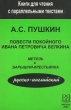 Повести покойного Ивана Петровича Белкина Метель Барышня-крестьянка Книга для чтения с параллельным текстом на английском языке Серия: Книги для чтения с параллельными текстами инфо 6437n.