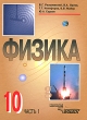 Физика 10 класс В 2 частях Часть 1 Издательство: Владос, 2010 г Твердый переплет, 264 стр ISBN 978-5-691-01788-9, 978-5-691-01787-2 Тираж: 50000 экз Формат: 70x86/16 (~162x200 мм) инфо 1165c.