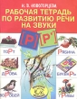 Рабочая тетрадь по развитию речи на звуки (р), (р') Серия: Вместе учимся, играем инфо 6448n.