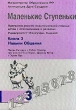 Маленькие ступеньки Программа ранней педагогической помощи детям с отклонениями в развитии Книга 3 Навыки общения Издательство: Институт общегуманитарных исследований, 2001 г Мягкая обложка, 104 инфо 6449n.