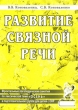 Развитие связной речи Фронтальные логопедические занятия по лексической теме "Осень" в подготовительной группе для детей с ОНР Авторы Вилена Коноваленко Светлана Коноваленко инфо 6453n.