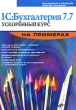 1С:Бухгалтерия 7 7 Ускоренный курс на примерах Серия: На примерах инфо 1173c.