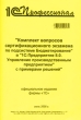 Комплект вопросов сертификационного экзамена по подсистеме "Бюджетирование" в "1С: Предприятие 8 0 Управление производственным предприятием" с примерами решений знаний слушателей Автор А Шмелев инфо 1178c.