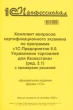 Комплект вопросов сертификационного экзамена по программе "1С:Предприятие 8 0 Управление торговлей для Казахстана" (ред 2 1) с примерами решений Богачева Т Сапа К Рябовол инфо 1185c.