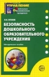 Безопасность дошкольного образовательного учреждения: Методическое пособие 2007 г 144 стр ISBN 978-5-89144-778-3 инфо 6462n.