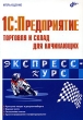 1C:Предприятие Торговля и склад для начинающих Серия: Экспресс-курс инфо 6466n.