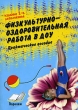 Физкультурно-оздоровительная работа в ДОУ Серия: Дошкольник инфо 6472n.