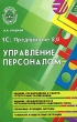 1С: Предприятие 8 0 Управление персоналом Серия: Библиотека бухгалтера и аудитора инфо 6477n.