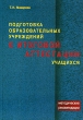 Подготовка образовательных учреждений к итоговой аттестации учащихся Издательство: Скрипторий 2003, 2006 г Мягкая обложка, 176 стр ISBN 5-98527-028-9 Тираж: 2500 экз Формат: 60x90/16 (~145х217 мм) инфо 6478n.
