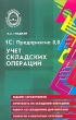 1С: Предприятие 8 0 Учет складских операций Серия: Библиотека бухгалтера и аудитора инфо 6480n.