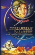 Повелители галактик Серия: Космический странник инфо 6486n.
