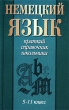 Немецкий язык 5 - 11 класс Серия: Краткий справочник школьника инфо 6488n.