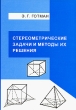Стереометрические задачи и методы их решения Издательство: МЦНМО, 2006 г Мягкая обложка, 160 стр ISBN 5-94057-263-4 Тираж: 2000 экз Формат: 60x90/16 (~145х217 мм) инфо 6489n.