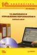 1С:Зарплата и Управление персоналом 8 Первые шаги (+ CD-ROM) Серия: 1С-библиотека инфо 1251c.