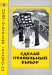 Сделай правильный выбор! Из опыта работы по профилактике наркологической зависимости Выпуск 1 Издательство: Педагогические технологии Мягкая обложка, 88 стр Тираж: 2000 экз Формат: 60x84/16 (~143х205 мм) инфо 6508n.