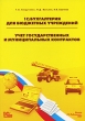 1С:Бухгалтерия для бюджетных учреждений Учет государственных и муниципальных контрактов Издательство: 1С-Паблишинг, 2007 г Мягкая обложка, 144 стр ISBN 978-5-9677-0708-7 Тираж: 1500 экз инфо 6513n.
