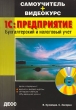 1С: Предприятие Бухгалтерский и налоговый учет (+ CD-ROM) Издательство: ТехБук, 2006 г Мягкая обложка, 424 стр ISBN 5-9605-0027-2 Формат: 70x100/16 (~167x236 мм) инфо 6517n.