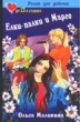 Елки-палки и Марго 2007 г 189 стр ISBN 5-17-030498-6 Формат: 84x108/32 (~130х205 мм) инфо 6518n.